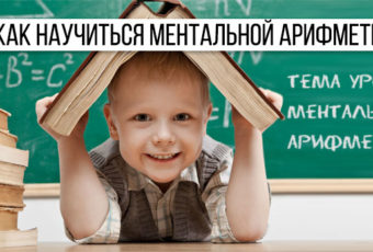 Обучение ментальной арифметике