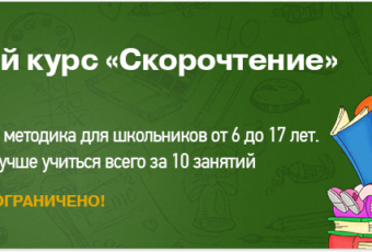 Курсы скорочтения для детей Одесса