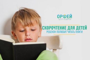 Скорочтение в Одессе для детей
