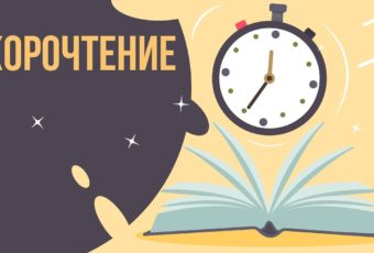 как научиться скорочтению