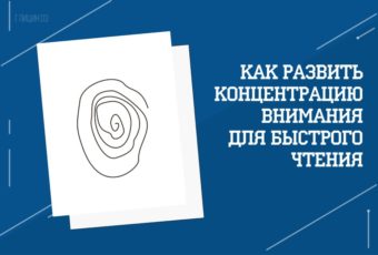 Как освоить технику быстро чтения и запоминания?