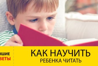 Когда и как учить ребёнка читать